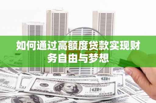 莱城如何通过高额度贷款实现财务自由与梦想