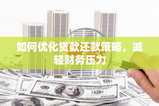 莱城如何优化贷款还款策略，减轻财务压力