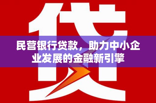 莱城民营银行贷款，助力中小企业发展的金融新引擎