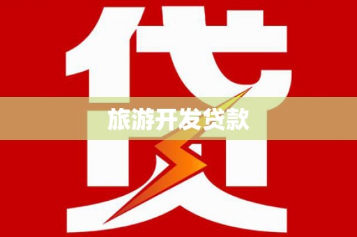 莱城旅游开发贷款