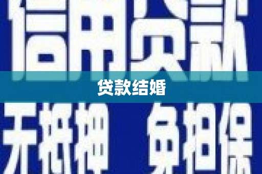 莱城贷款结婚