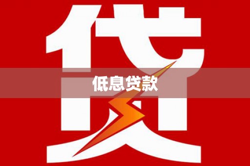 莱城低息贷款