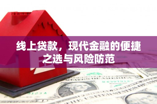 莱城线上贷款，现代金融的便捷之选与风险防范