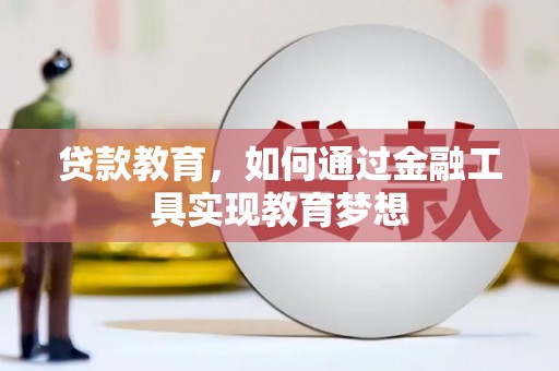 莱城贷款教育，如何通过金融工具实现教育梦想