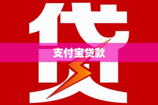 莱城支付宝贷款