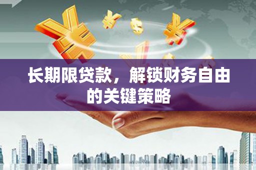 莱城长期限贷款，解锁财务自由的关键策略