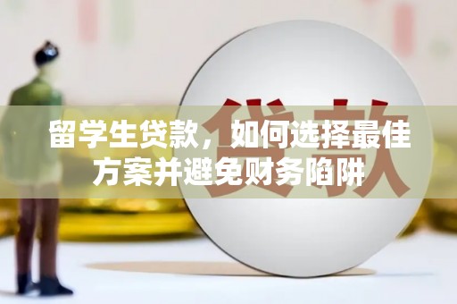 莱城留学生贷款，如何选择最佳方案并避免财务陷阱