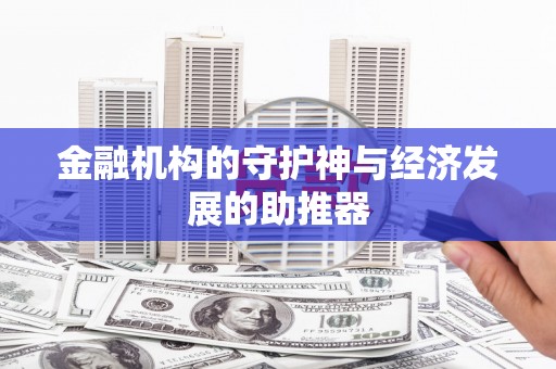 莱城金融机构的守护神与经济发展的助推器