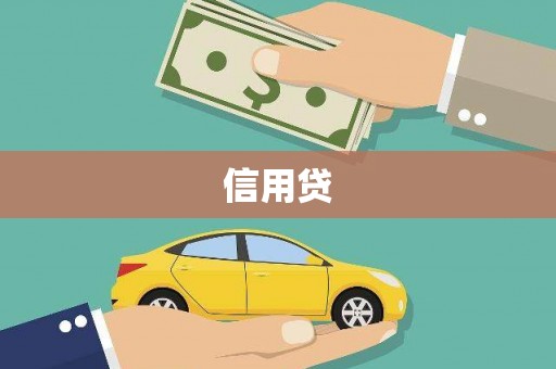 莱城信用贷