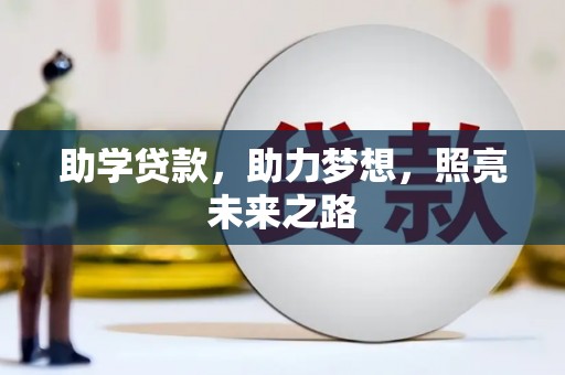 莱城助学贷款，助力梦想，照亮未来之路