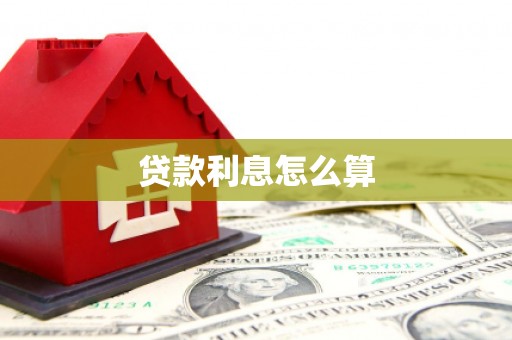 莱城贷款利息怎么算