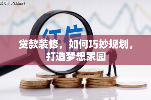 莱城贷款装修，如何巧妙规划，打造梦想家园