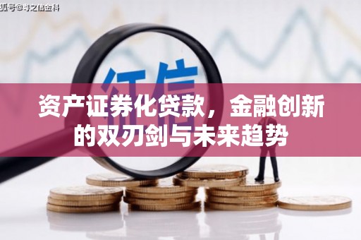 莱城资产证券化贷款，金融创新的双刃剑与未来趋势