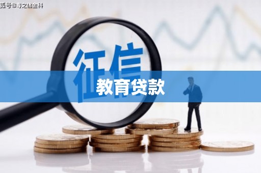 莱城教育贷款