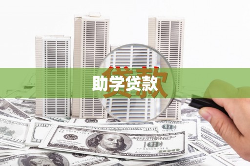 莱城助学贷款