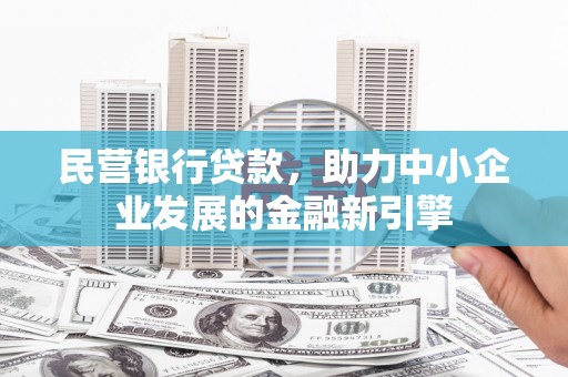 莱城民营银行贷款，助力中小企业发展的金融新引擎