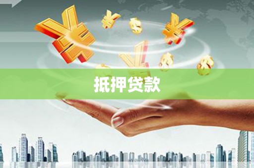 莱城抵押贷款