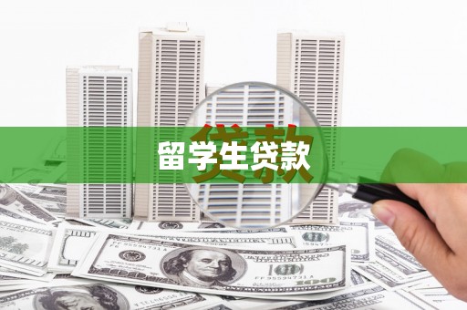 莱城留学生贷款