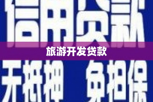 莱城旅游开发贷款