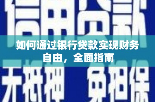 莱城如何通过银行贷款实现财务自由，全面指南