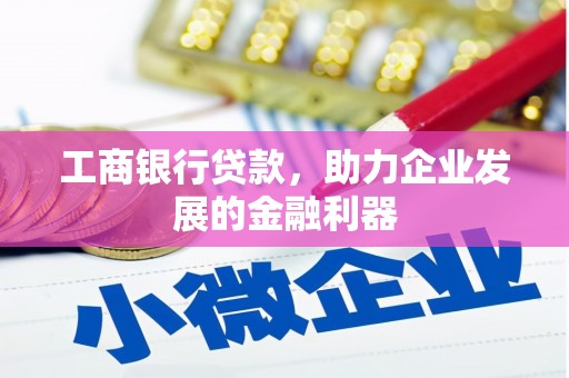 莱城工商银行贷款，助力企业发展的金融利器
