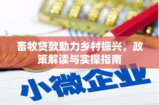 莱城畜牧贷款助力乡村振兴，政策解读与实操指南