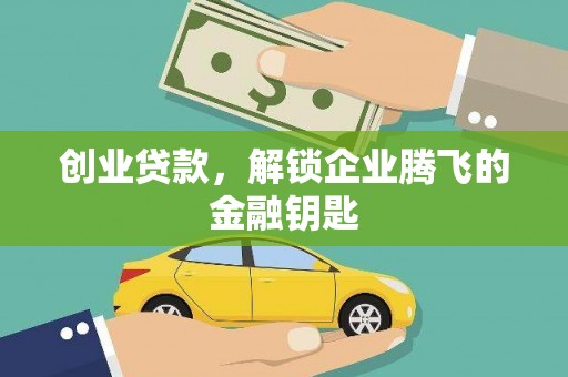 莱城创业贷款，解锁企业腾飞的金融钥匙