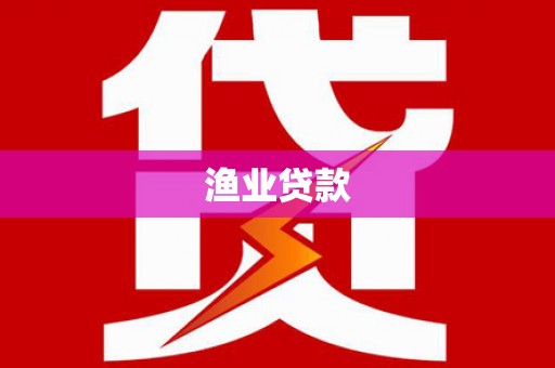 莱城渔业贷款