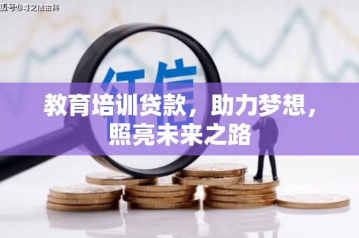 莱城教育培训贷款，助力梦想，照亮未来之路
