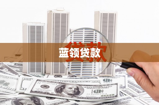 莱城蓝领贷款