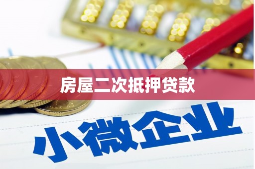莱城房屋二次抵押贷款