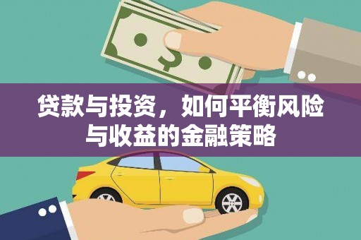 莱城贷款与投资，如何平衡风险与收益的金融策略