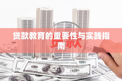 莱城贷款教育的重要性与实践指南