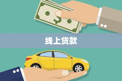 莱城线上贷款