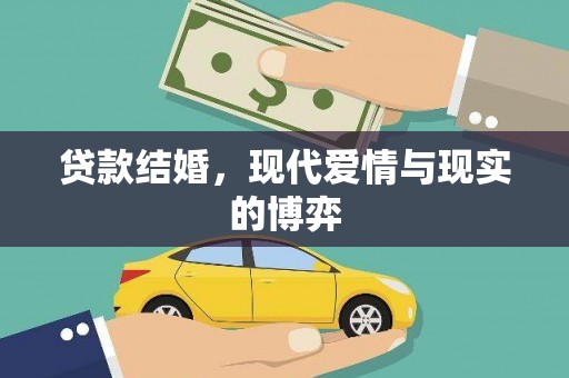 莱城贷款结婚，现代爱情与现实的博弈
