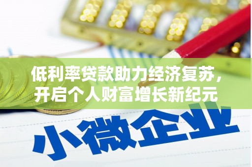 莱城低利率贷款助力经济复苏，开启个人财富增长新纪元