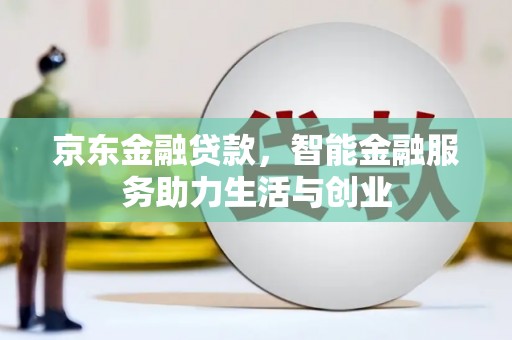 莱城京东金融贷款，智能金融服务助力生活与创业