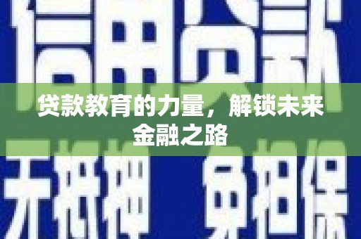 莱城贷款教育的力量，解锁未来金融之路