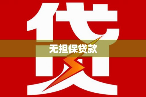 莱城无担保贷款