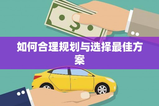 莱城如何合理规划与选择最佳方案