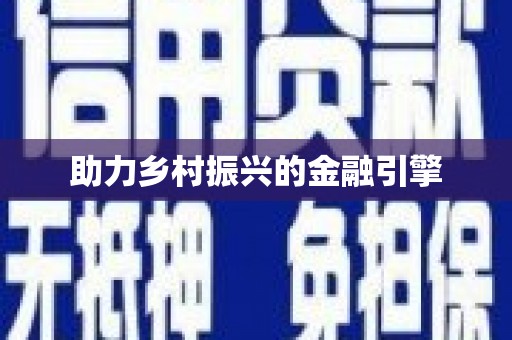 莱城助力乡村振兴的金融引擎