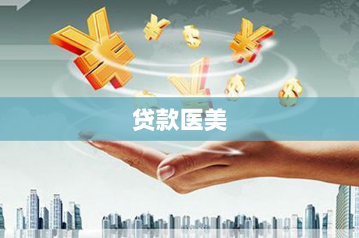 莱城贷款医美