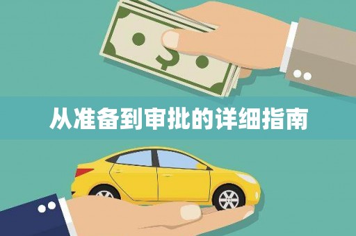 莱城从准备到审批的详细指南