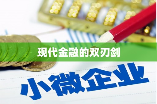 莱城现代金融的双刃剑