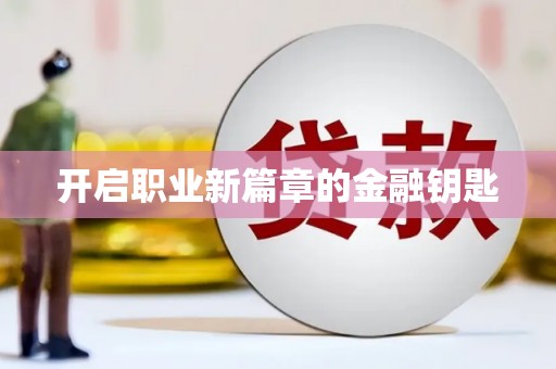 莱城开启职业新篇章的金融钥匙