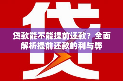 莱城贷款能不能提前还款？全面解析提前还款的利与弊
