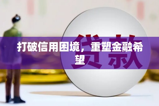 莱城打破信用困境，重塑金融希望