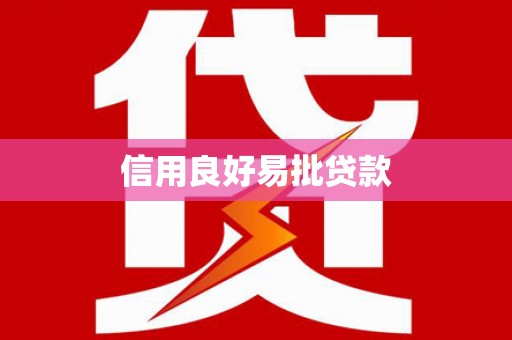 莱城信用良好易批贷款