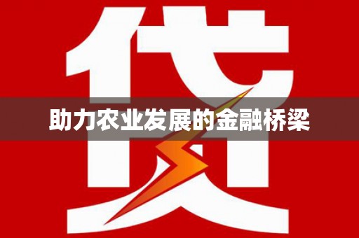 莱城助力农业发展的金融桥梁