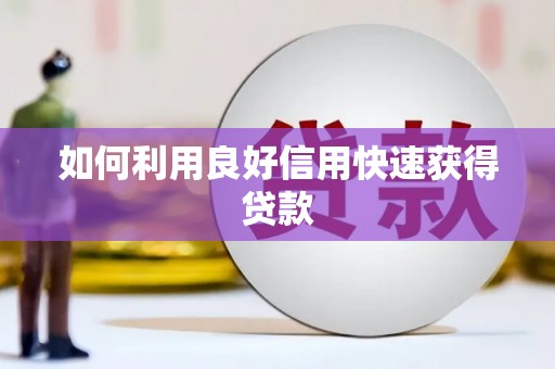 莱城如何利用良好信用快速获得贷款